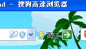 搜狗&#27983;&#35272;器的“高速”模式